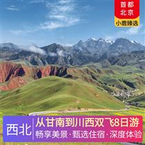 從甘南到川西雙飛8日游(從甘南到川西，穿越一個仙境兩個秘境,充分休息不趕路，經典景點必打卡)